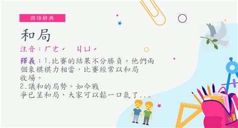 和局意思|詞:和局 (注音:ㄏㄜˊ ㄐㄩˊ) 